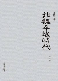 北魏平城时代 (第三版) (李凭) (mobi+azw3+epub+pdf)