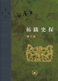 拓跋史探 (田余庆) (mobi+azw3+epub+pdf)