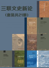 三联文史新论 (套装21册) (mobi+azw3+epub)
