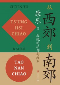从西郊到南郊：北魏的迁都与改革 (康乐) (pdf)