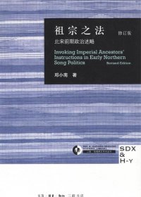 祖宗之法：北宋前期政治述略 (修订版) (邓小南) (pdf)