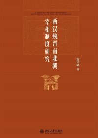 两汉魏晋南北朝宰相制度研究 (祝总斌) (mobi+azw3+epub+pdf)