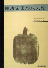 隋唐帝国形成史论 (谷川道雄) (pdf)