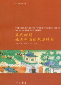 五代时期北方中国的权力结构 (王赓武) (pdf)