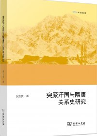 突厥汗国与隋唐关系史研究 (吴玉贵) (pdf)