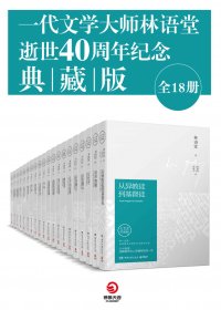 一代文学大师林语堂逝世40周年纪念典藏版 (全18册) (mobi+azw3+epub)