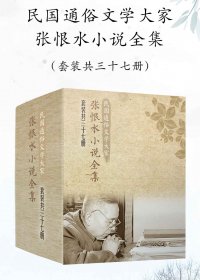 民国通俗文学大家张恨水小说全集套装 (共37册) (mobi+azw3+epub)