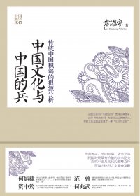 中国文化与中国的兵：传统中国积弱的根源分析 (雷海宗) (mobi+azw3+epub+pdf)