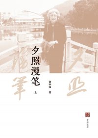 夕照漫笔 (上下册) (资中筠) (mobi+azw3+epub)