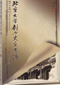 北京大学创办史实考源 (修订版) (郝平) (mobi+azw3+epub)