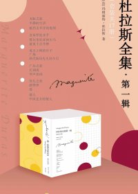 杜拉斯全集·第一辑 (套装共17册) (mobi+azw3+epub)