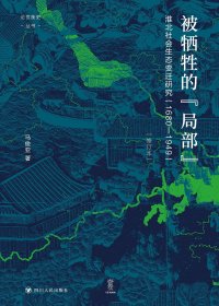 被牺牲的“局部”：淮北社会生态变迁研究 (1680-1949) (修订本) (马俊亚) (mobi+azw3+epub)
