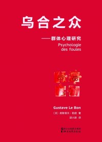 乌合之众：群体心理研究 (居斯塔夫·勒庞) (mobi+azw3+epub)