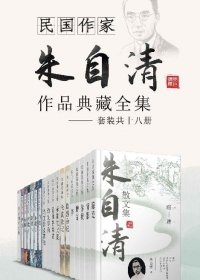 民国作家朱自清作品典藏全集 (套装共十六册) (mobi+azw3+epub)