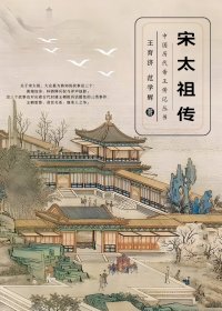宋太祖传 (王育济／范学辉) (mobi+azw3+epub)