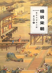 细说宋朝：黎东方讲史之续 (虞云国) (mobi+azw3+epub)