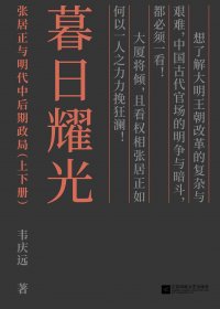 暮日耀光：张居正与明代中后期政局 (套装上下册) (韦庆远) (mobi+azw3+epub)