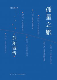 孤星之旅：苏东坡传 (周文翰) (pdf)