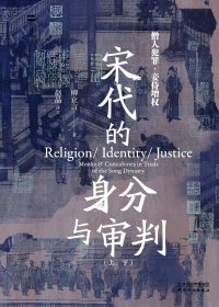 宋代的身分与审判：僧人犯罪与妾侍增权 (柳立言) (mobi+azw3+epub)