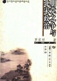 朋党之争与北宋政治 (罗家祥) (pdf)