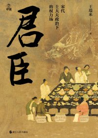君臣：宋代士大夫政治下的权力场 (王瑞来) (mobi+azw3+epub)