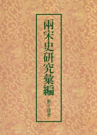 两宋史研究汇编 (繁体竖排) (刘子健) (pdf)