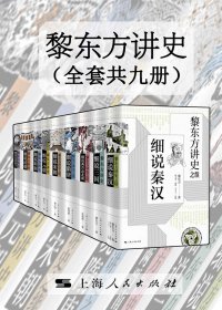 黎东方讲史 (套装共九册) (mobi+azw3+epub)