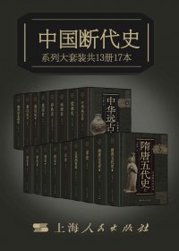 中国断代史系列大套装 (从中华远古史到清史) (mobi+azw3+epub)