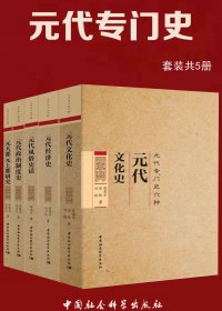 元代专门史 (套装共5册) (mobi+azw3+epub)