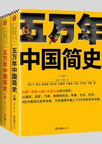 五万年中国简史 (全二册) (mobi+azw3+epub)