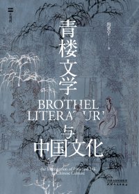 青楼文学与中国文化 (陶慕宁) (mobi+azw3+epub)