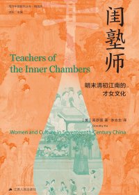 闺塾师：明末清初江南的才女文化 (高彦颐) (mobi+azw3+epub)