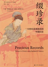 缀珍录：18世纪及其前后的中国妇女 (曼素恩) (mobi+azw3+epub)