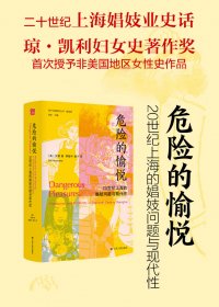 危险的愉悦：20世纪上海的娼妓问题与现代性 (贺萧) (mobi+azw3+epub)