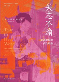 矢志不渝：明清时期的贞女现象 (卢苇菁) (mobi+azw3+epub)