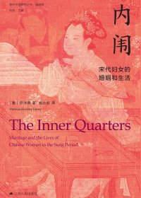 内闱：宋代妇女的婚姻和生活 (伊沛霞) (mobi+azw3+epub)