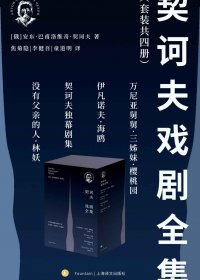 契诃夫戏剧全集 (套装共4册) (mobi+azw3+epub)