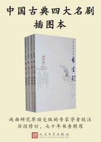 中国古典四大名剧插图本 (全四册) (mobi+azw3+epub)