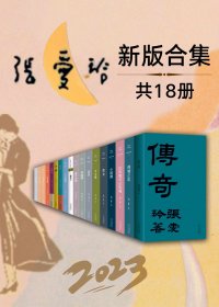 2023张爱玲全新版合集 (套装18册) (mobi+azw3+epub)