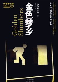 金色梦乡 (伊坂幸太郎) (mobi+azw3+epub)