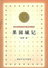 果园城记 (师陀) (mobi+azw3+epub)