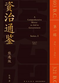 资治通鉴熊逸版 第1辑 (熊逸) (pdf)