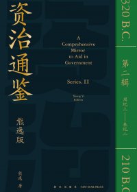 资治通鉴熊逸版 第2辑 (熊逸) (pdf)