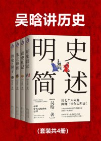 吴晗讲历史 (套装共4册) (mobi+azw3+epub)
