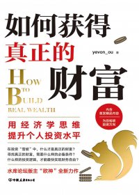 如何获得真正的财富 (yevon_ou) (mobi+azw3+epub)