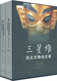 三星堆出土文物全记录 (套装共3册) (pdf)