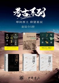考古系列：叩问厚土，仰望星辰 (套装共5册) (pdf)