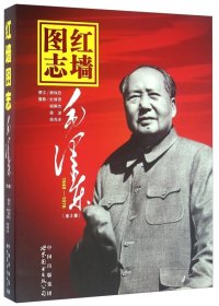 红墙图志：毛泽东 (上下册) (顾保孜／杜修贤／钱嗣杰／侯波／徐肖冰) (pdf)