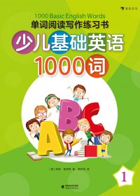 少儿基础英语1000词 (4册) (Kelli Ripatti／Tamara Wilburn)