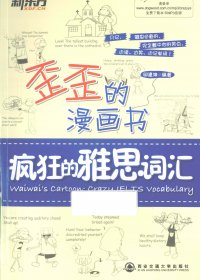 歪歪的漫画书：疯狂的雅思词汇 (包含mp3音频) (印建坤)